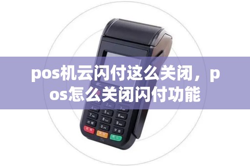 pos机云闪付这么关闭，pos怎么关闭闪付功能