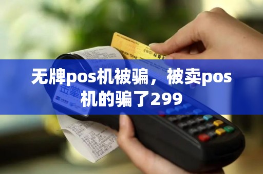 无牌pos机被骗，被卖pos机的骗了299