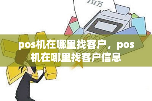 pos机在哪里找客户，pos机在哪里找客户信息
