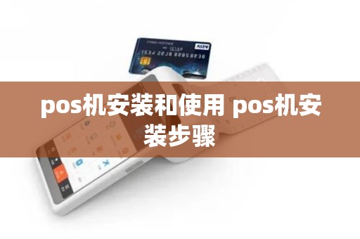 pos机安装和使用 pos机安装步骤