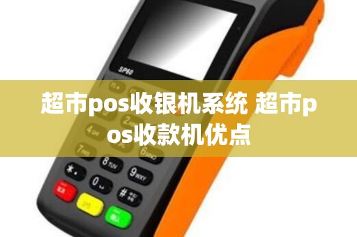 超市pos收银机系统 超市pos收款机优点