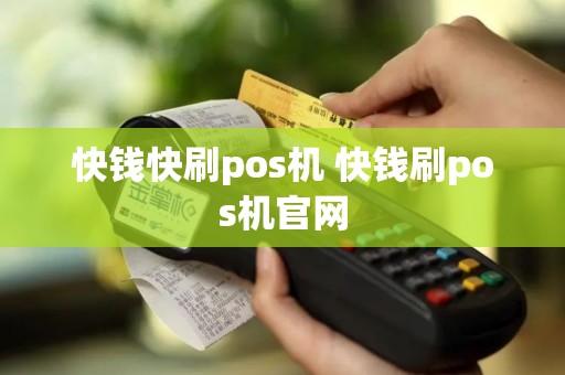 快钱快刷pos机 快钱刷pos机官网