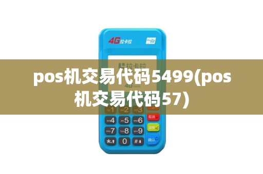 pos机交易代码5499(pos机交易代码57)