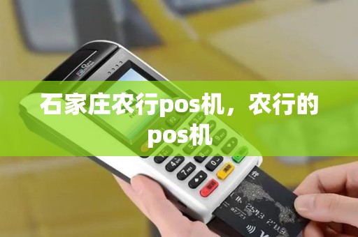 石家庄农行pos机，农行的pos机