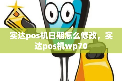 实达pos机日期怎么修改，实达pos机wp70