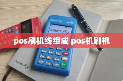 pos刷机线组成 pos机刷机