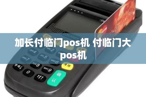 加长付临门pos机 付临门大pos机