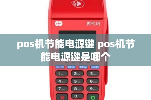 pos机节能电源键 pos机节能电源键是哪个