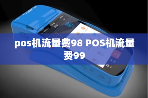 pos机流量费98 POS机流量费99