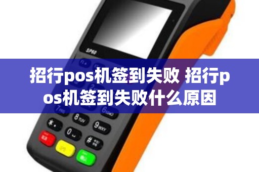 招行pos机签到失败 招行pos机签到失败什么原因