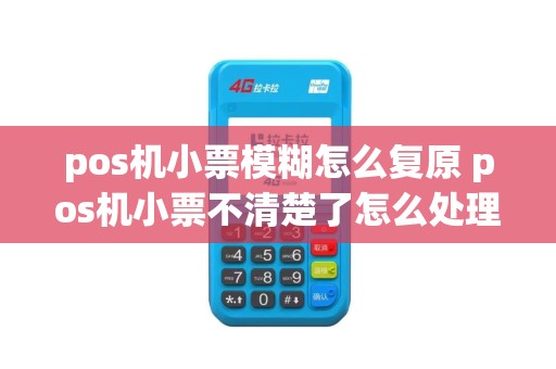 pos机小票模糊怎么复原 pos机小票不清楚了怎么处理