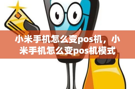 小米手机怎么变pos机，小米手机怎么变pos机模式