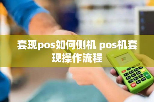 套现pos如何侧机 pos机套现操作流程