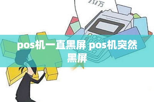 pos机一直黑屏 pos机突然黑屏