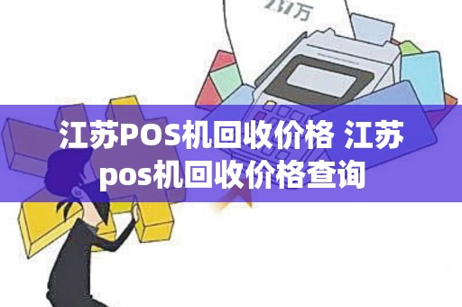 江苏POS机回收价格 江苏pos机回收价格查询