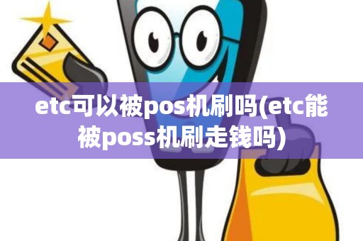etc可以被pos机刷吗(etc能被poss机刷走钱吗)