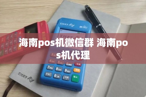 海南pos机微信群 海南pos机代理