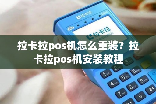 拉卡拉pos机怎么重装？拉卡拉pos机安装教程