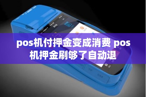 pos机付押金变成消费 pos机押金刷够了自动退