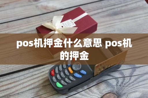pos机押金什么意思 pos机的押金