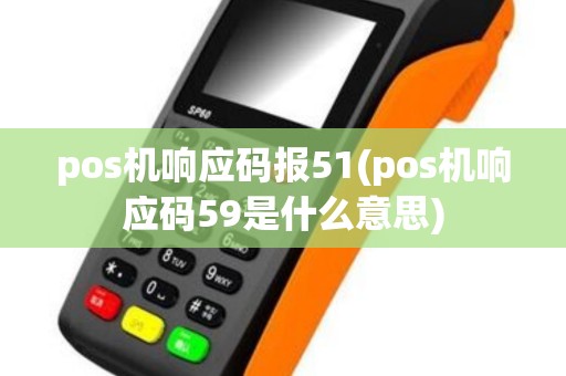 pos机响应码报51(pos机响应码59是什么意思)