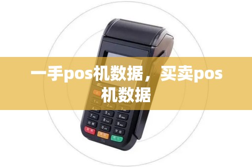 一手pos机数据，买卖pos机数据