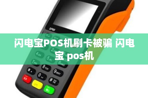 闪电宝POS机刷卡被骗 闪电宝 pos机
