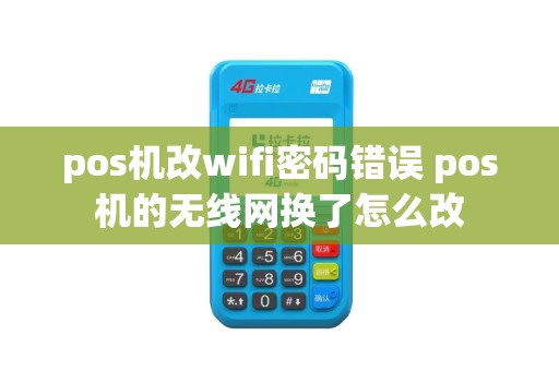 pos机改wifi密码错误 pos机的无线网换了怎么改