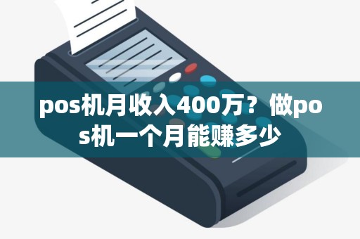 pos机月收入400万？做pos机一个月能赚多少