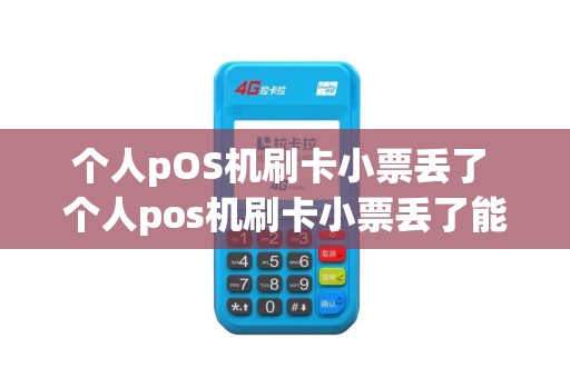 个人pOS机刷卡小票丢了 个人pos机刷卡小票丢了能补办吗