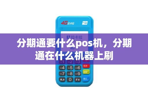 分期通要什么pos机，分期通在什么机器上刷
