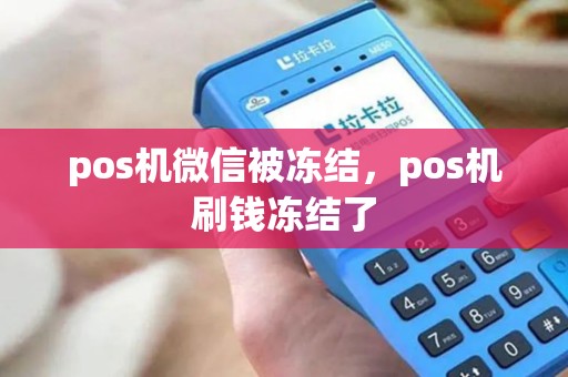 pos机微信被冻结，pos机刷钱冻结了