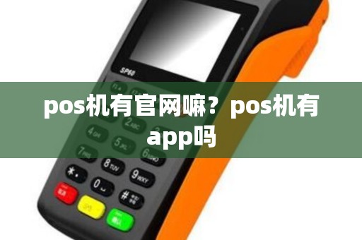 pos机有官网嘛？pos机有app吗