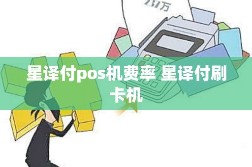 星译付pos机费率 星译付刷卡机