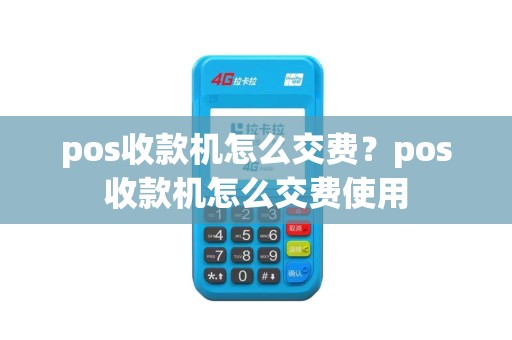 pos收款机怎么交费？pos收款机怎么交费使用