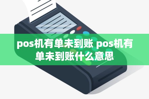 pos机有单未到账 pos机有单未到账什么意思