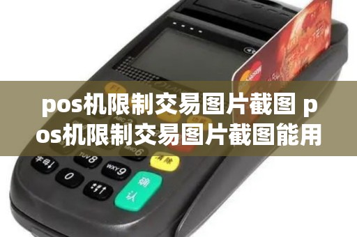 pos机限制交易图片截图 pos机限制交易图片截图能用吗