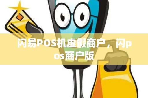 闪易POS机虚假商户，闪pos商户版