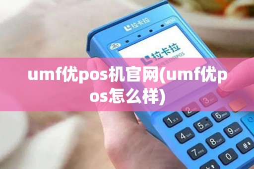 umf优pos机官网(umf优pos怎么样)