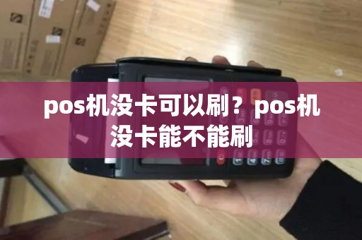 pos机没卡可以刷？pos机没卡能不能刷