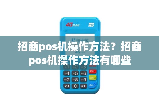 招商pos机操作方法？招商pos机操作方法有哪些