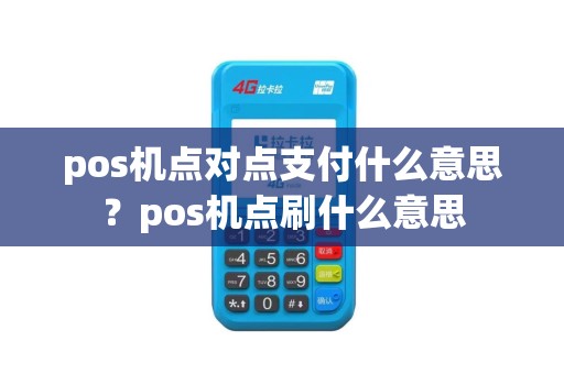 pos机点对点支付什么意思？pos机点刷什么意思