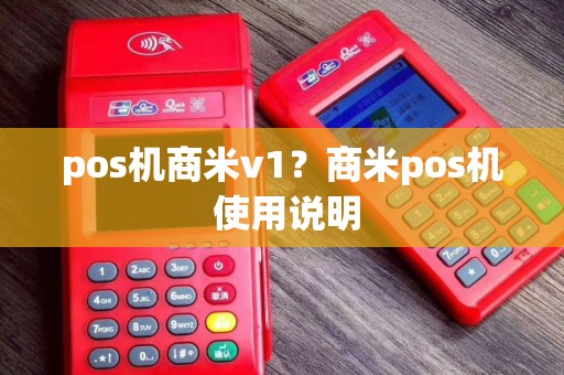 pos机商米v1？商米pos机 使用说明