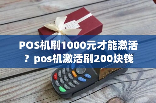 POS机刷1000元才能激活？pos机激活刷200块钱