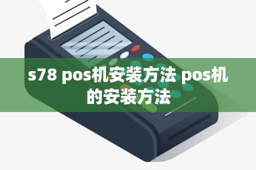 s78 pos机安装方法 pos机的安装方法