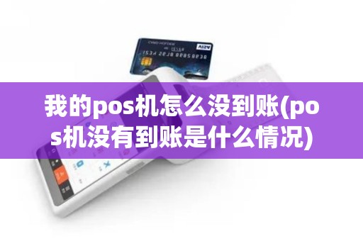 我的pos机怎么没到账(pos机没有到账是什么情况)