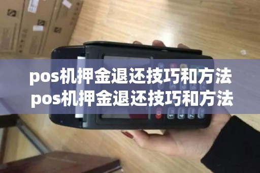 pos机押金退还技巧和方法 pos机押金退还技巧和方法视频