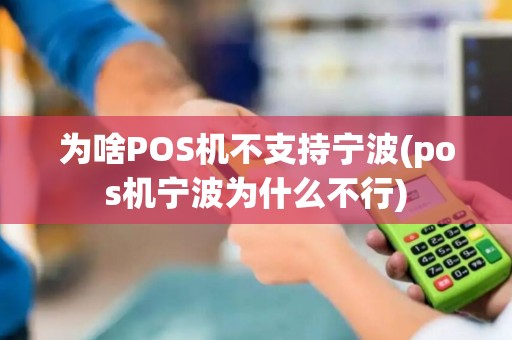 为啥POS机不支持宁波(pos机宁波为什么不行)