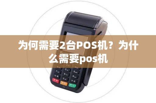 为何需要2台POS机？为什么需要pos机