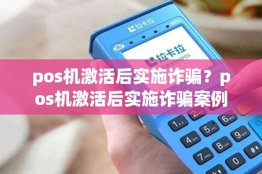 pos机激活后实施诈骗？pos机激活后实施诈骗案例